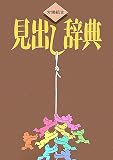 ϫƯÁȹ縫½Ð¤·¼Åµ