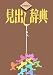 労働組合見出し辞典