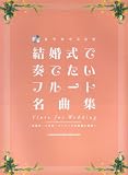 結婚式で奏でたいフルート名曲集 (カラオケCD付) 披露宴・二次会・パーティーで...