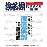 ハローフィッシング 浜名湖釣りまくり読本