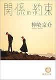 関係の約束 (徳間文庫)/