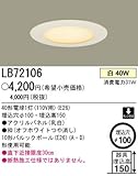 パナソニック　LB72106　天井埋込型　白熱灯　ダウンライト　埋込穴φ100　間接照明　オシャレ照明　リフォーム　リノベーション　DIY