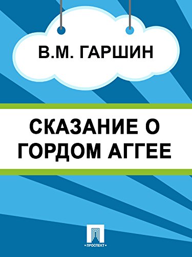 Сказание о гордом Аггее (Russian Edition)