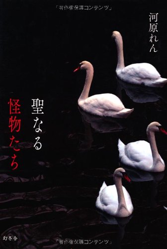 聖なる怪物たち 河原 れん