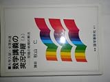 秋山数学講義の実況中継 上―問題の戦略的解法