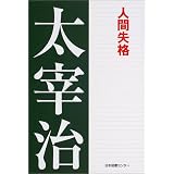 太宰治文学館 (1) (太宰治文学館 1)