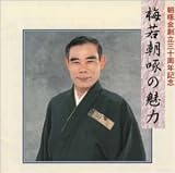 梅若朝啄の魅力