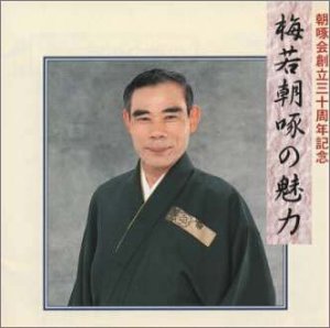 梅若朝啄の魅力