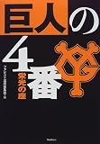 巨人の4番―栄光の座/