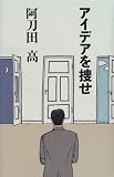 アイデアを捜せ