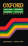 Oxford: English-Hebrew/Hebrew-English (Hebrew Edition)