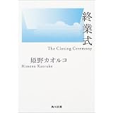 終業式 (角川文庫)