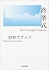 終業式 (角川文庫)