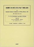 アメリカ合衆国対日政策文書集成 (9第1巻)  柏書房