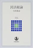民法総論 (岩波テキストブックス)
