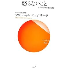 怒らないこと―役立つ初期仏教法話〈1〉 (サンガ新書)