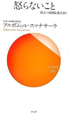 怒らないこと―役立つ初期仏教法話〈1〉 (サンガ新書)