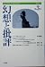 幻想と批評〈第3号〉