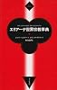 エリアーデ世界宗教事典