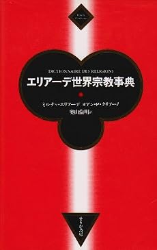エリアーデ世界宗教事典