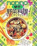 non・no簡単野菜料理 (センスアップシリーズ 12)