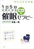 1日5分 元気になる催眠セラピー