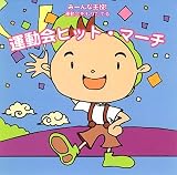 みんなが主役!運動会ヒット・マーチ