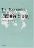 The Economistの記事で学ぶ「国際金融」と「英語」