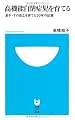 高機能自閉症児を育てる (小学館101新書)