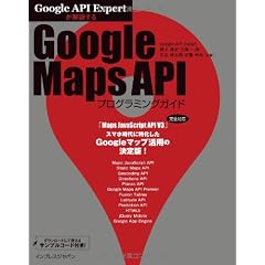Google API Expertが解説する Google Maps APIプログラミングガイド