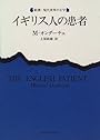 イギリス人の患者 (新潮・現代世界の文学)
