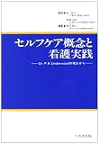 セルフケア概念と看護実践―Dr.P.R.Underwoodの視点から