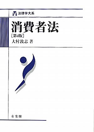 消費者法 第4版 (法律学大系)のJPEG画像