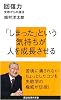 回復力~失敗からの復活 (講談社現代新書)