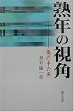 熟年の視角―風の中の声