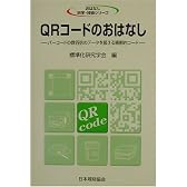 QRコードのおはなし―バーコードの数百倍のデータを扱える画期的コード (おはなし科学・技術シリーズ)