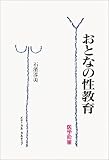 写真5:おとなの性教育―医学粋筆