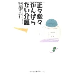 正々堂々がんばらない介護 表紙