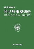科学好事家列伝―科学者たちの生きざま 過去と現在