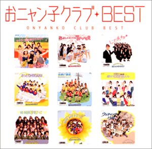 Myこれ！クション おニャン子クラブBEST