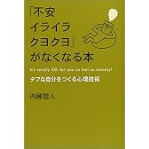 「不安イライラクヨクヨ」がなくなる本