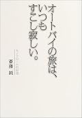 日常生活とは同じことの繰り返しである。当然受ける刺激も単一なものに陥りやすい。 しかし、旅にでれば日常から逸脱できる。その刺激は体験者にとって得難いものになるだろう。それがオートバイでの旅ならなおさらだ。 斎藤純は今作で、山と里を繋ぐ地域史という視点で、オートバイの旅をより刺激してくれた。それはスピードを出したりや峠道を攻めるよりも人生にとって刺激的なことであることは、この本を読めばわかると思う。
