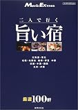 二人で行く「旨い宿」―厳選100軒 (ビッグマンスペシャル)