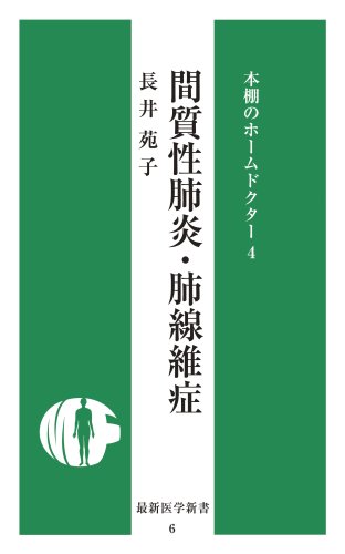Cover image : 間質性肺炎・肺線維症 (最新医学新書―本棚のホームドクター (6))