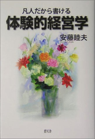 凡人だから書ける体験的経営学
