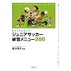 �l����͂�L�΂�!�W���j�A�T�b�J�[���K���j���[200�\Junior Soccer Coaching Book