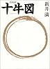 自由訳 十牛図