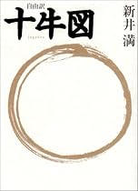 自由訳 十牛図