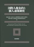 国際人権条約と個人通報制度