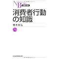 消費者行動の知識 （日経文庫）